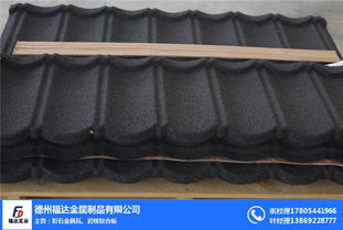 彩石金属瓦质量 福达金属制品 在线咨询 彩石金属瓦