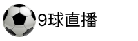 9球体育直播
